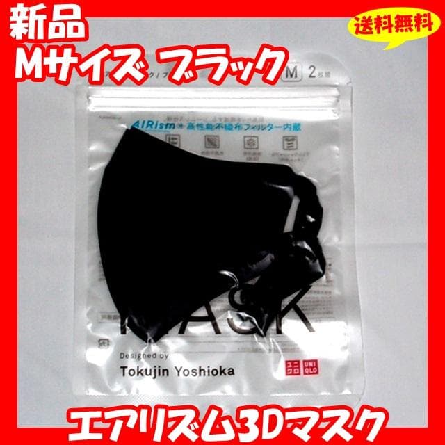 ♦️送料無料 新品『ユニクロ エアリズム3Dマスク Mサイズ ブラック』✨
