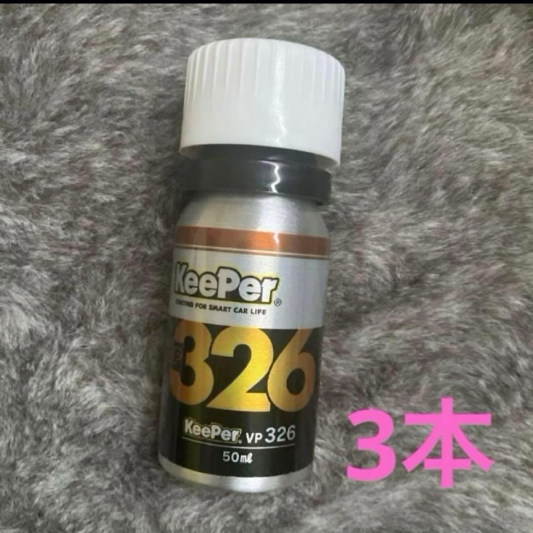KeePer vp 326 洗車用コーティング剤 50ml 3本セット