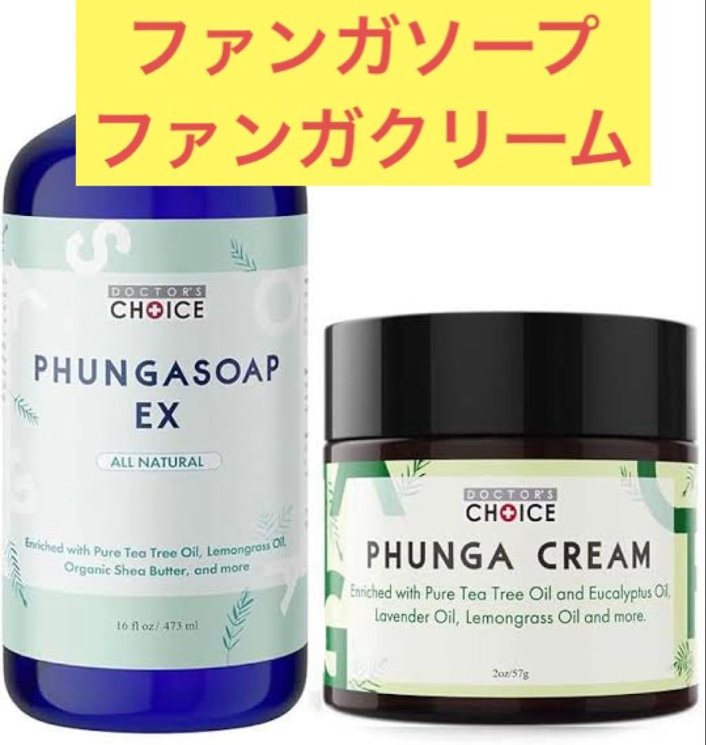 即納ドクターチョイス　ファンガクリーム　ファンガソープ　セット