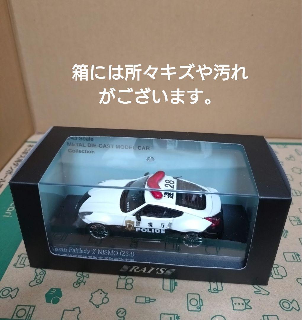 レイズ 日産フェアレディz NISMO Z34 パトカー 1/43