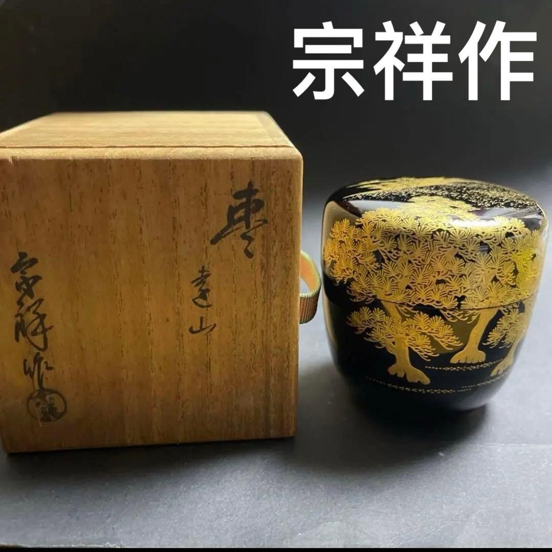 宗祥作　蒔絵　棗　共箱付き　黒