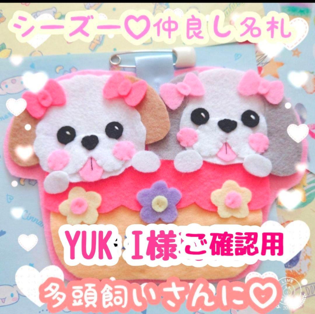 YUK I様ご確認用♡ 犬用 名札 迷子札