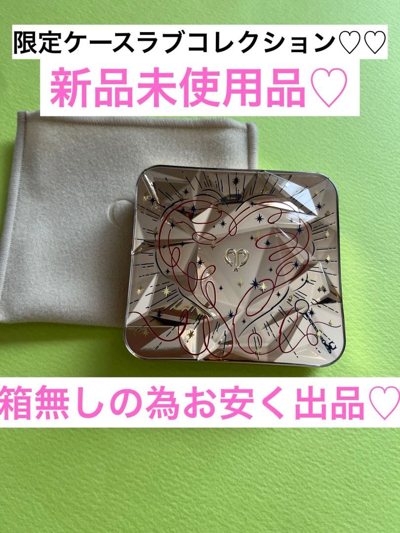 ♡大人気 クレ・ド・ポーボーテ ル・レオスールデクラ17本体限定♡