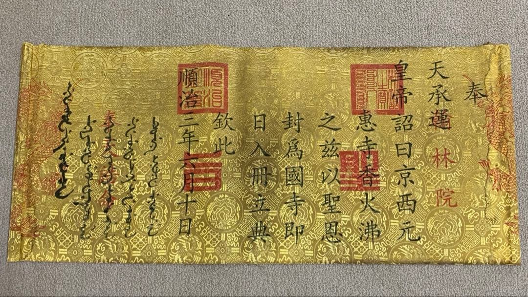 縁起物　清国　顺治皇帝聖旨 翰林院 書道　刺繍肉筆保証　文房具置物インテリア