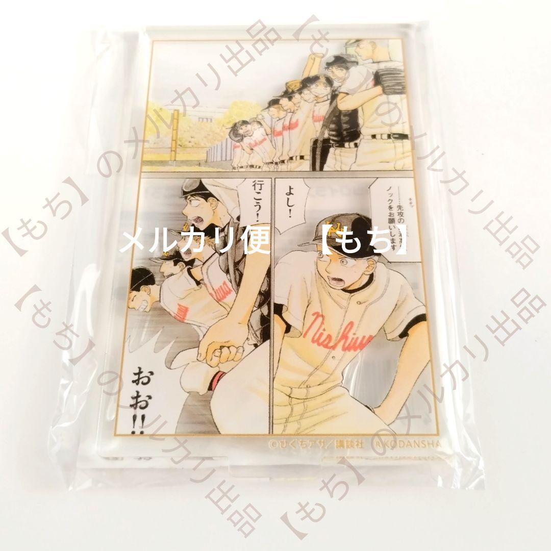 おおきく振りかぶって　くじ引き堂　９点　アクリルスタンド　ブロマイド　三橋廉