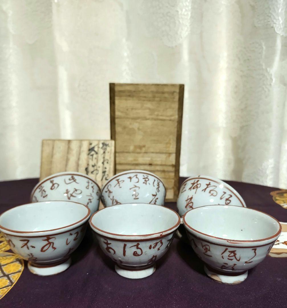 煎茶茶碗６客　初代三浦竹軒　紅漢詩の画