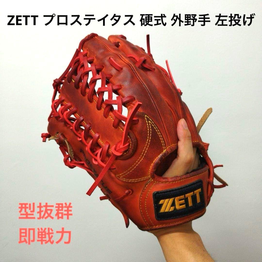 536 ZETT プロステイタス 型抜群 即戦力 硬式 外野手用グローブ 左投げ