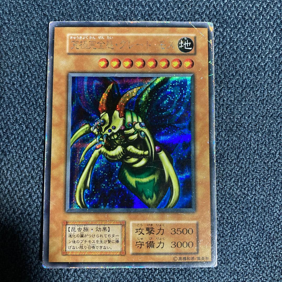 遊戯王　究極完全態グレートモス　シークレット