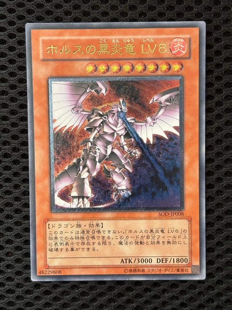 美品〜極美品　ホルスは黒炎竜LV8　レリーフ　アルティメット　遊戯王