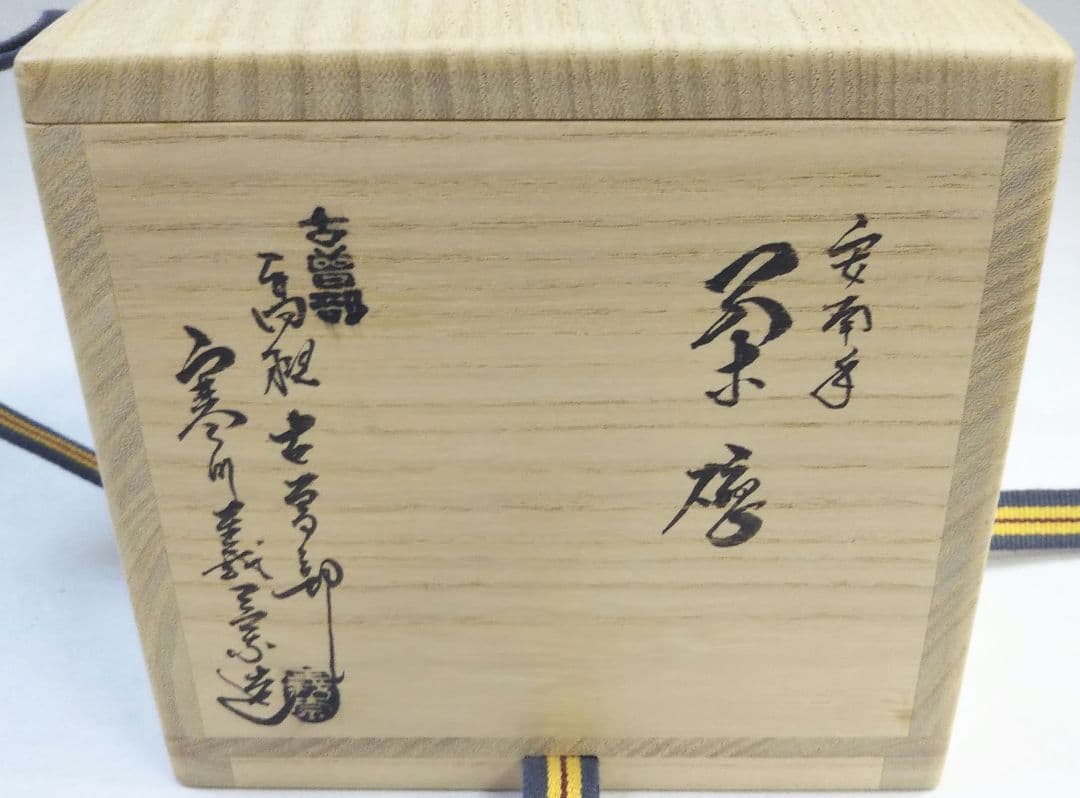 茶道具 茶碗 安南手 高槻 古曽部 寒川義崇 共箱