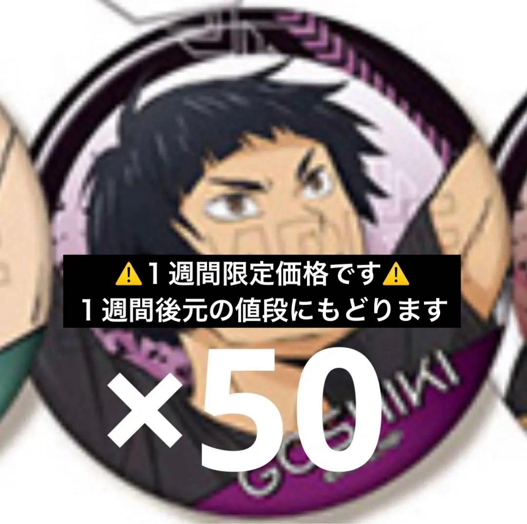 ハイキュー 擬似ユース合宿 五色工 缶バッジ　50個