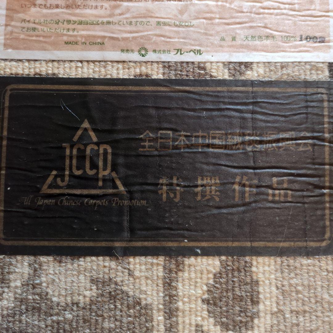 特選　天然色羊毛100% 中国段通 元宝緞通 100段 約130cm×62cm