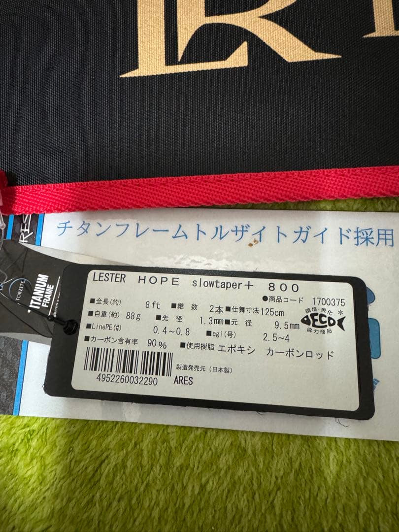 アレス　レスターホープ800 新品未使用　記載保証書有りレシート付き
