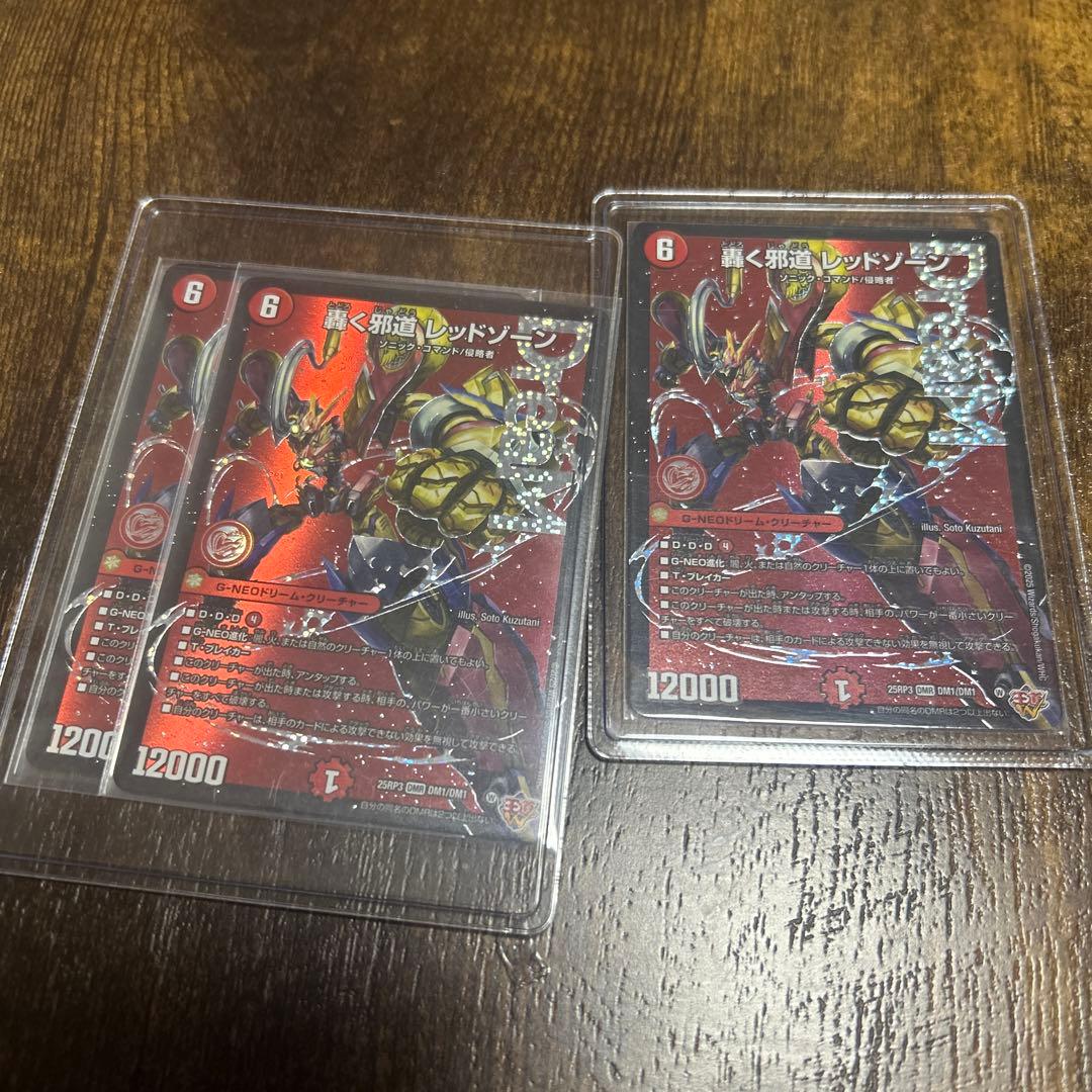 轟く邪道のレッドゾーン　3枚セット