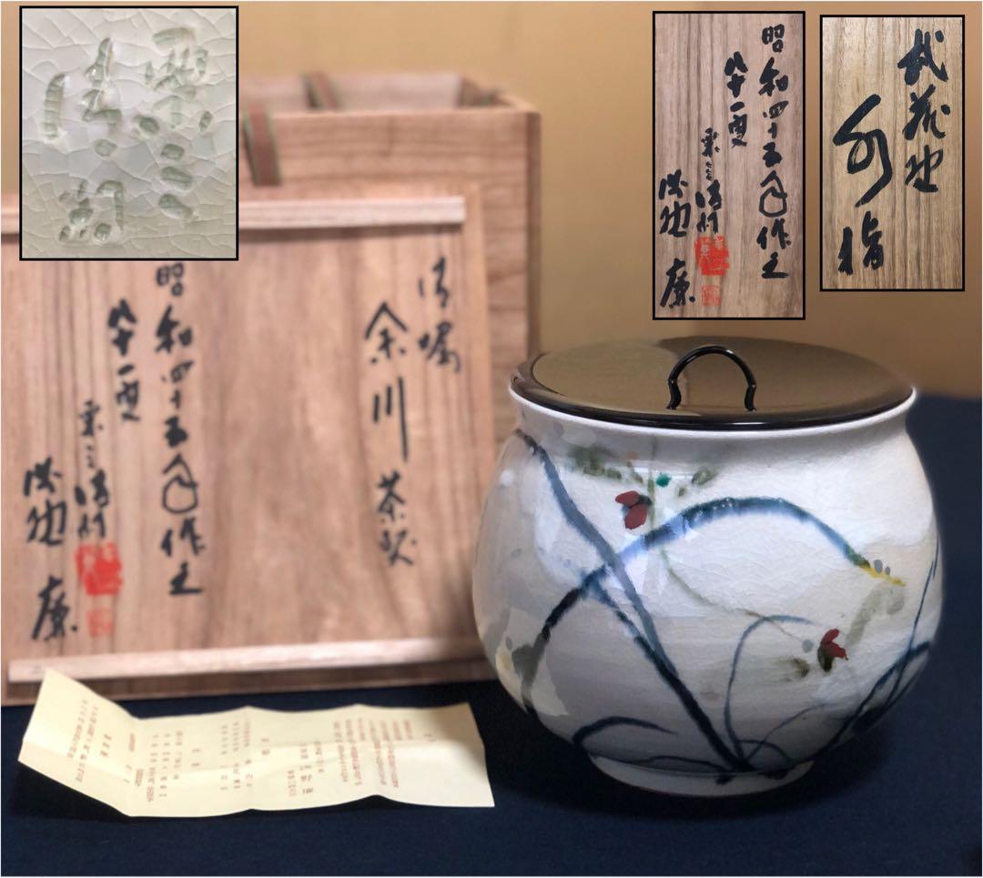 割引❗️《レ》茶道具 水指 栗三清閑 浅野廉 塗蓋付 略歴 共箱　251117え2