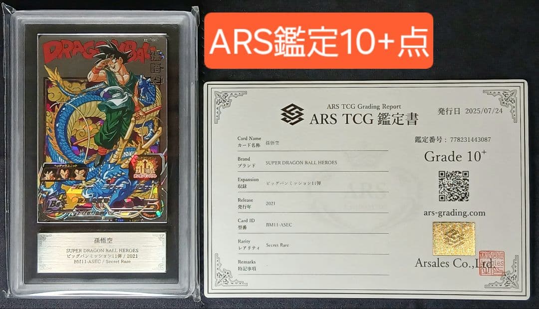 ARS10+ SDBH BM11-ASEC 孫悟空 【鑑定書付】
