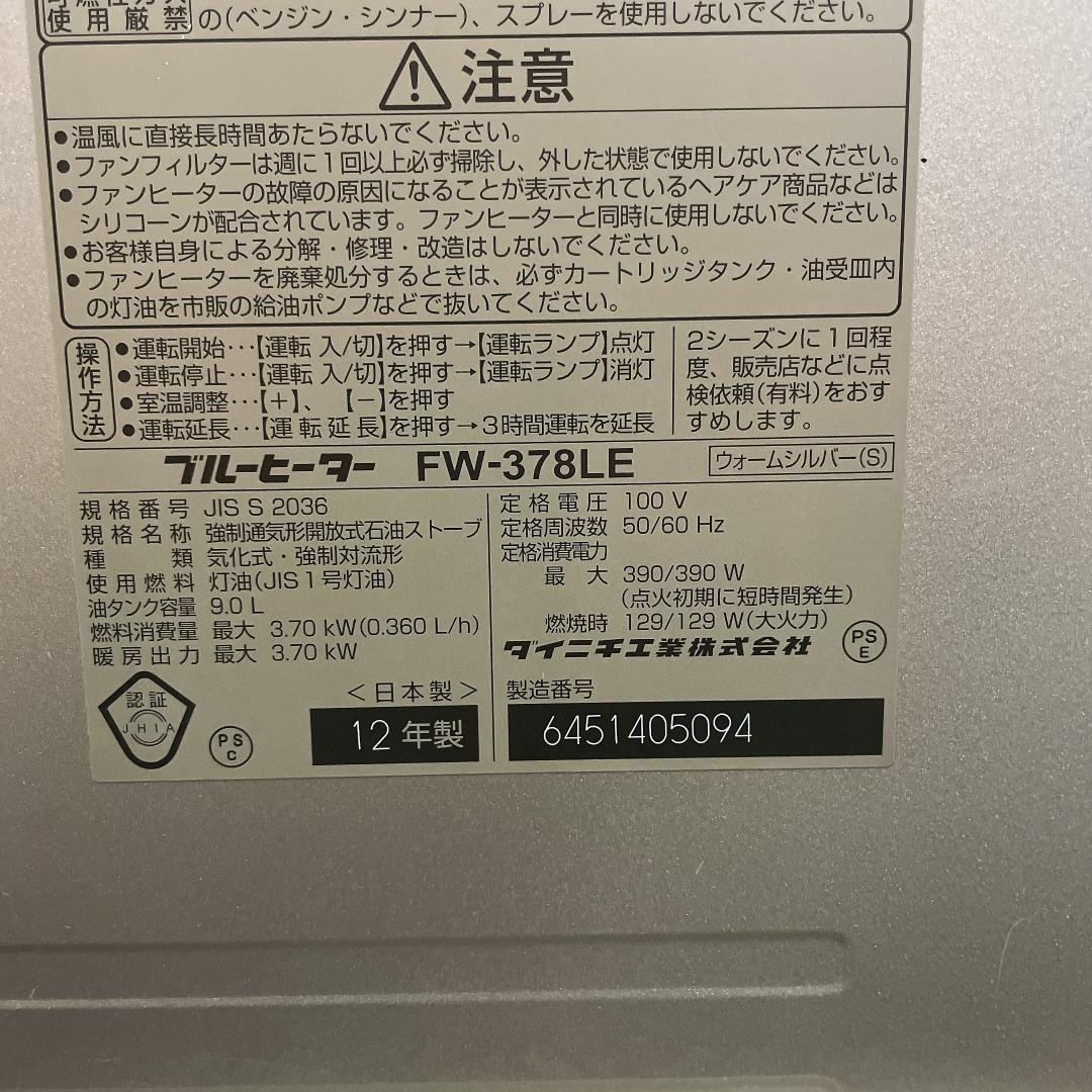 ダイニチ　FW-378LE 石油ファンヒーター 12年製