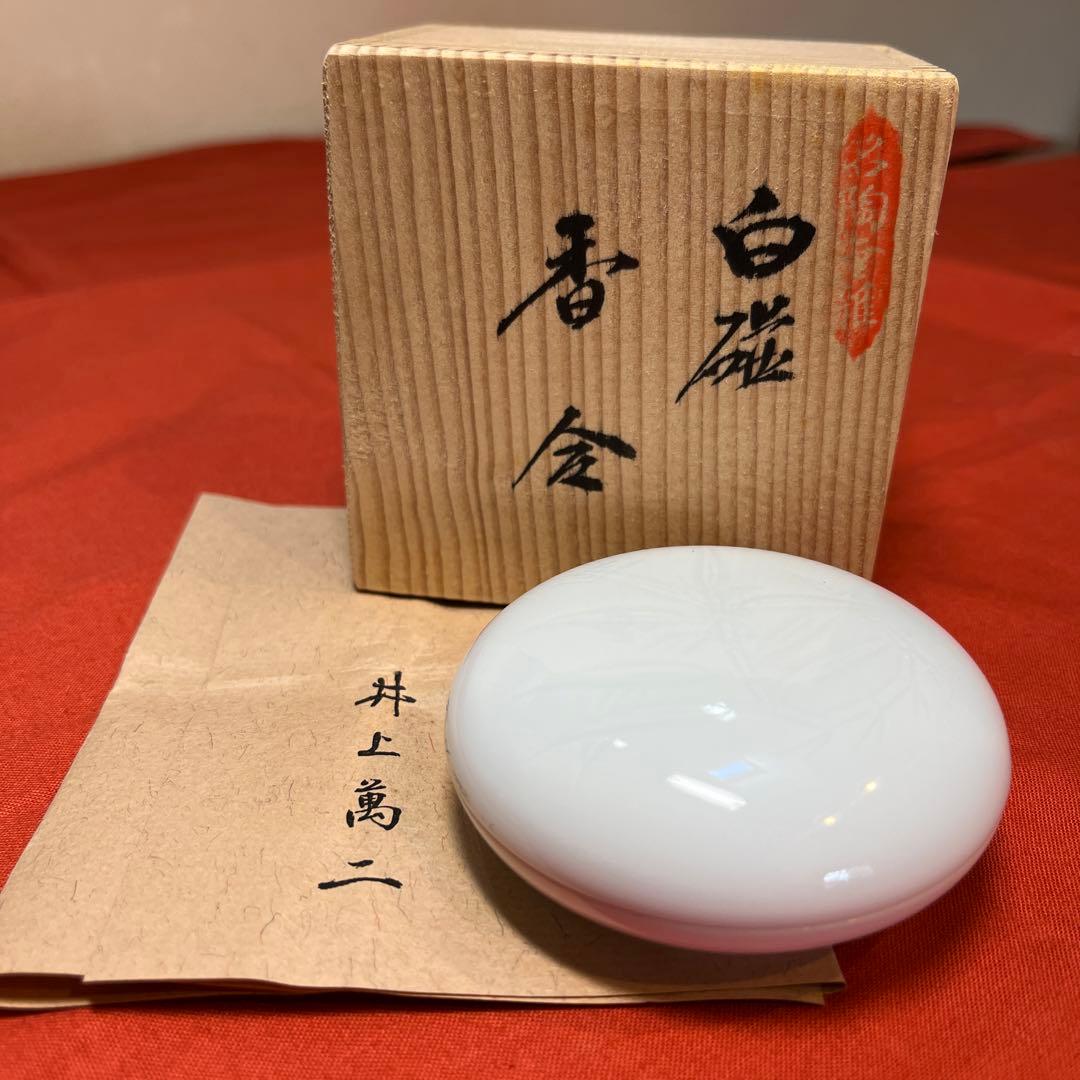 井上萬二作「白磁竹彫文香合」