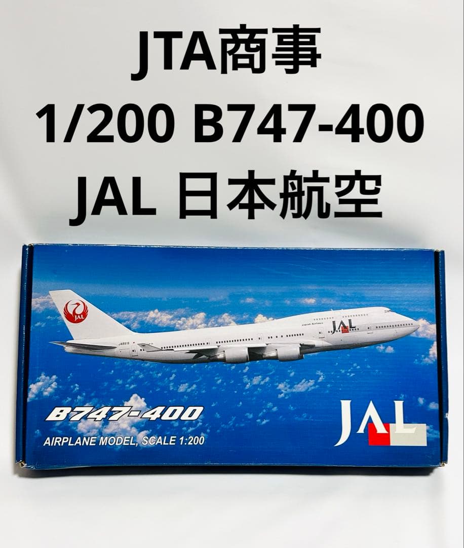 JTA商事 1/200 JAL B747-400 未組立て