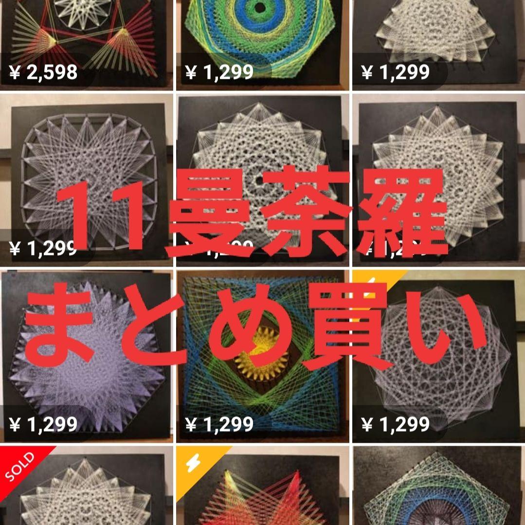 曼荼羅まとめ買い