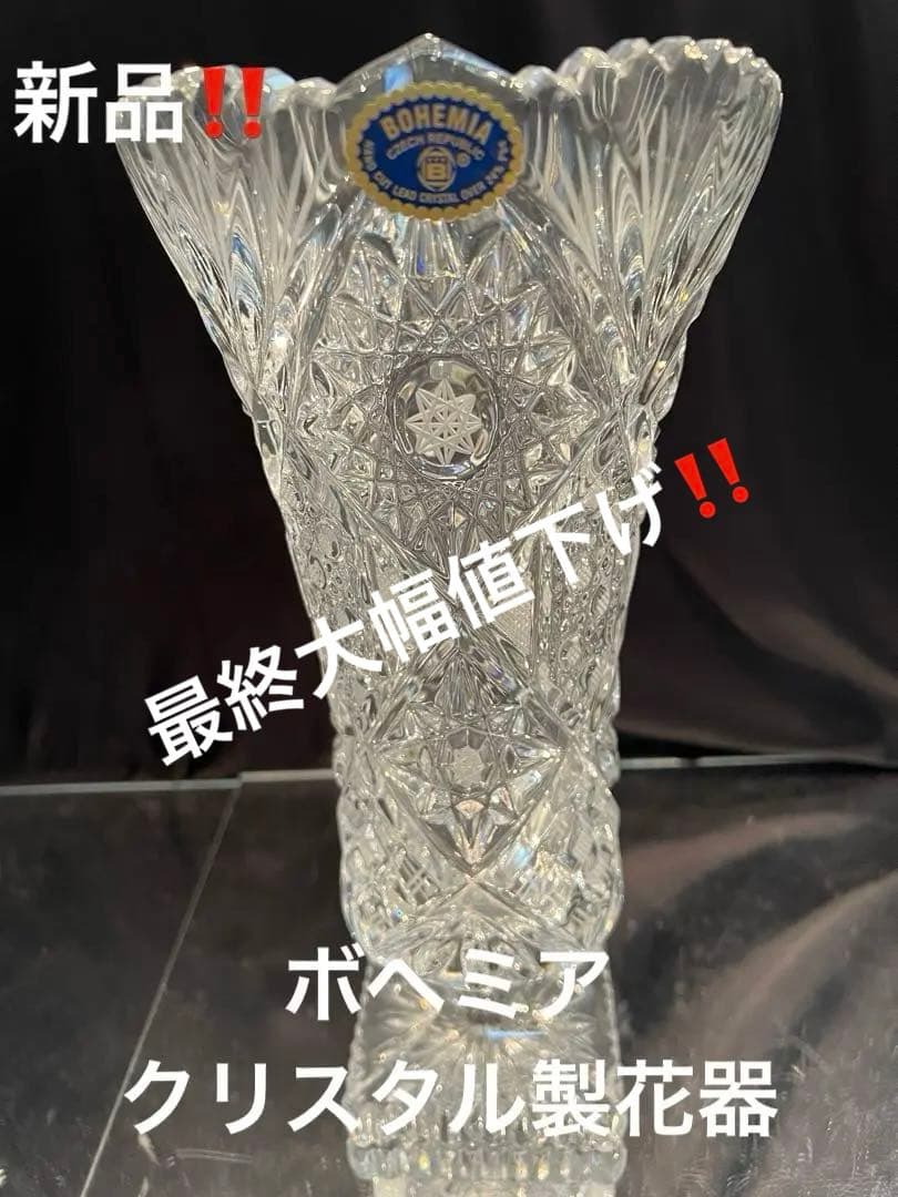 ボヘミア　88993/86181/109 クリスタル花器　チェコ
