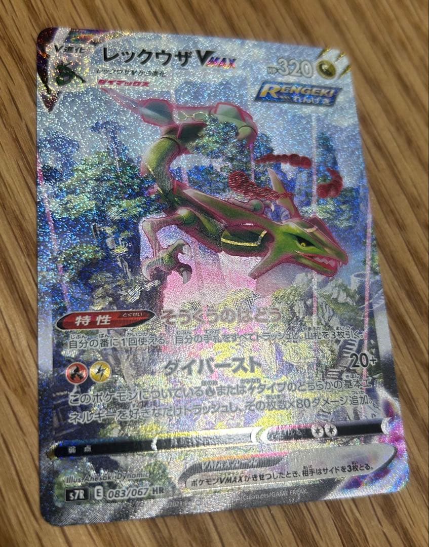 レックウザVMAX HR sa