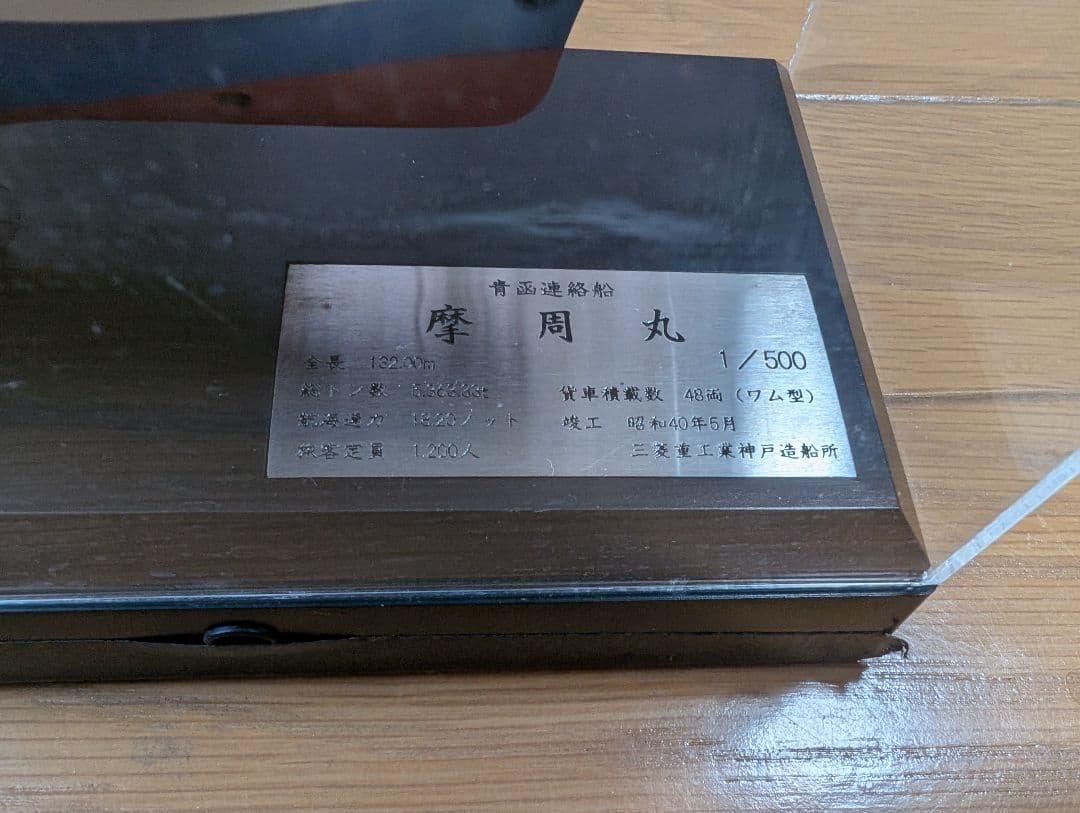 天賞堂　摩周丸　Tenshodo 1/500 サウンド・ディスプレイモデル