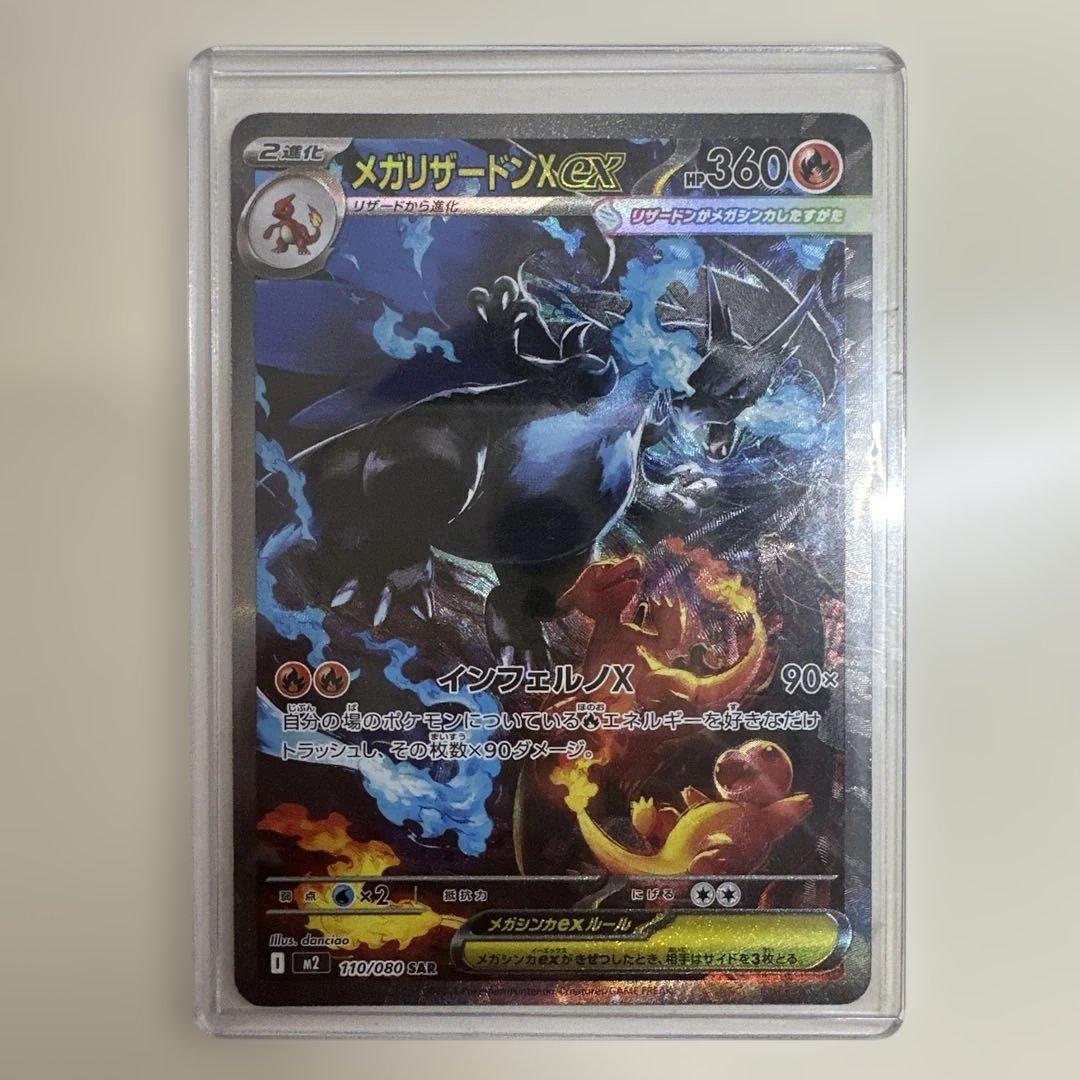 メガリザードンX ex 110/080 SAR ポケモンカード