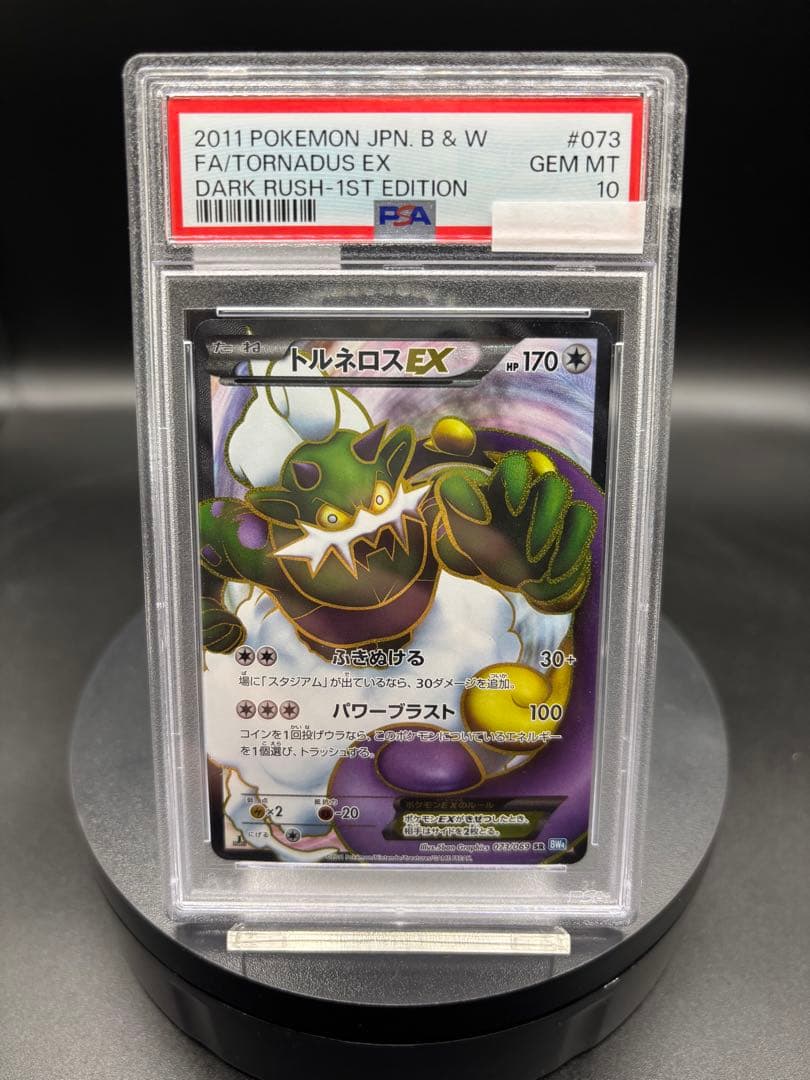【PSA10】トルネロスEX【SR】{073/069}