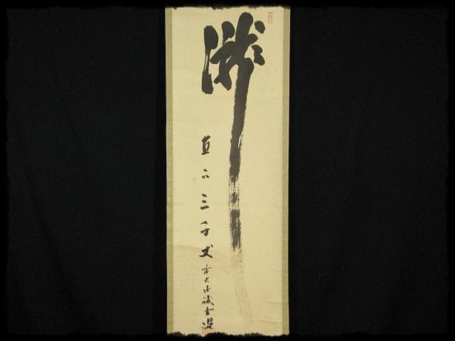 大徳 515世管長 藤井 誡堂 瀧直下三千丈 紫野 三玄院 臨済宗 禅宗 茶掛