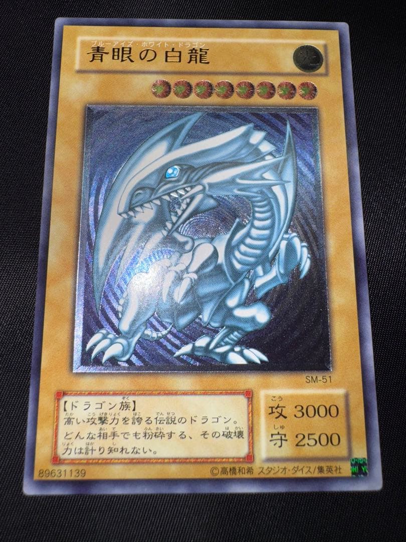 青眼の白龍 sm-51 濃青艶 レリブル