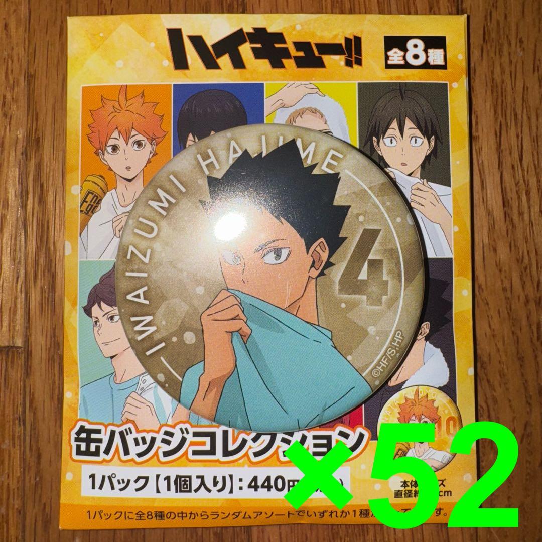 ハイキュー‼︎　缶バッジコレクション　岩泉一　52個セット