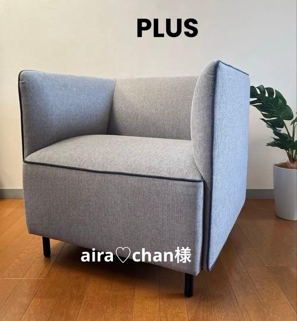 PLUS プラス　S1 アームチェア　② 19万　シングルソファ　モダン　美品