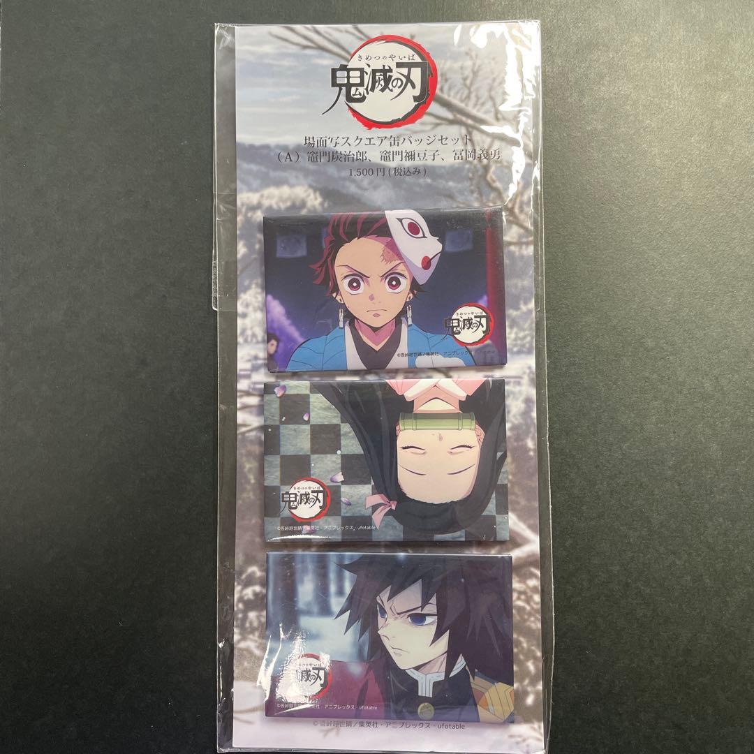 鬼滅の刃 場面写スクエア缶バッジセット (A) 竈門炭治郎 竈門禰豆子 冨岡義勇