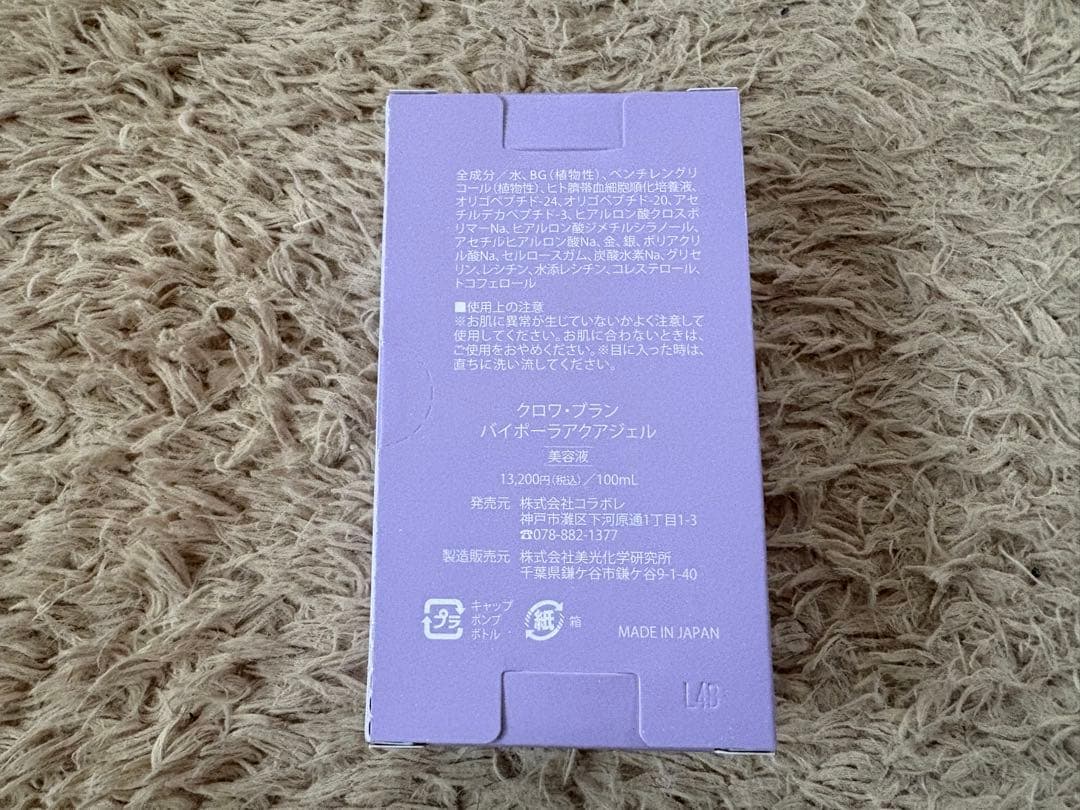 【新品未使用未開封 匿名配送】コラボレ　クロワブラン　バイポーラアクアジェル