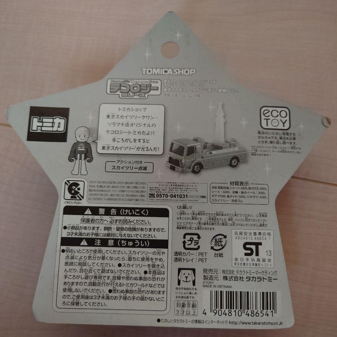 エコロジートミカ　東京スカイツリー