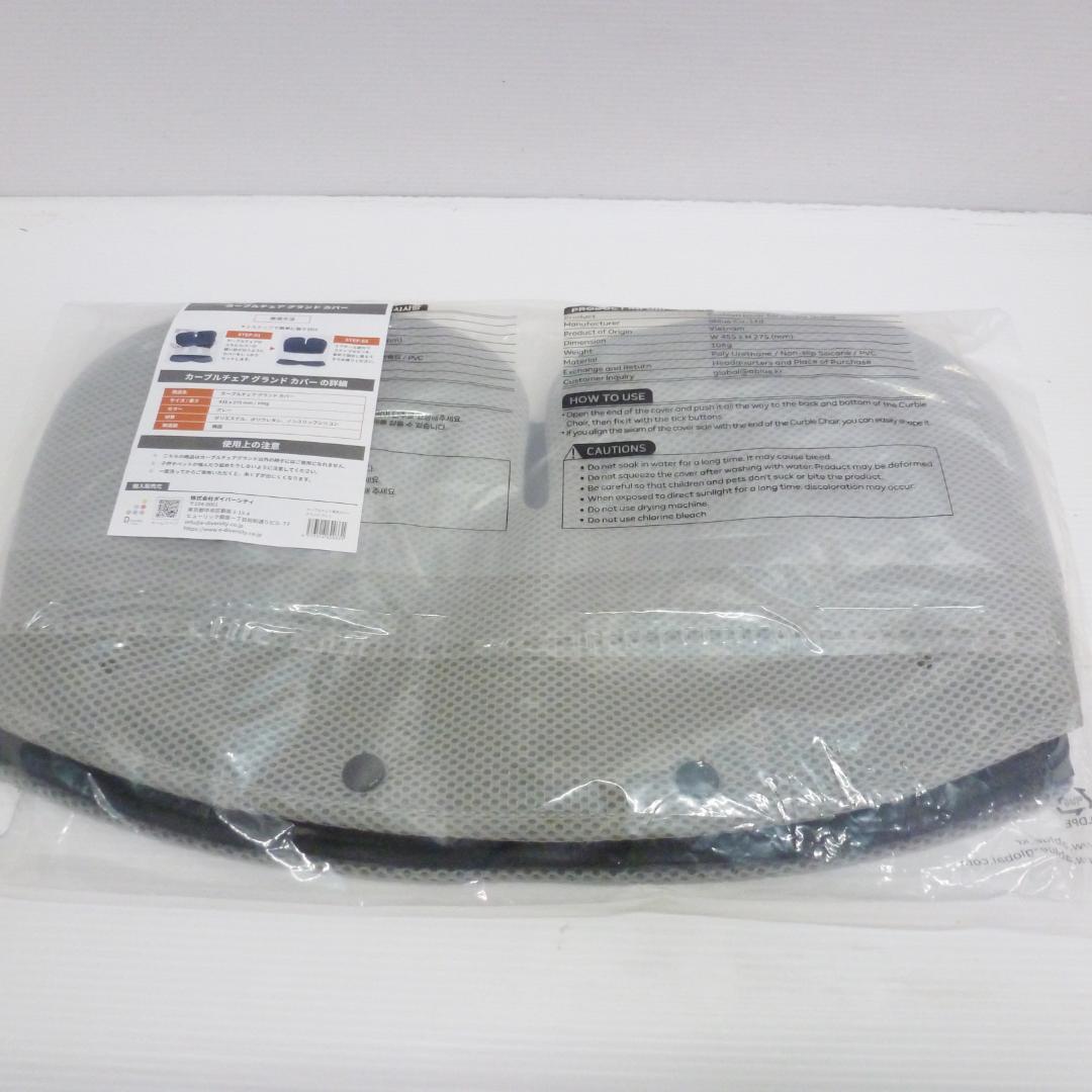 カーブルチェア グランド グレー 専用カバー付