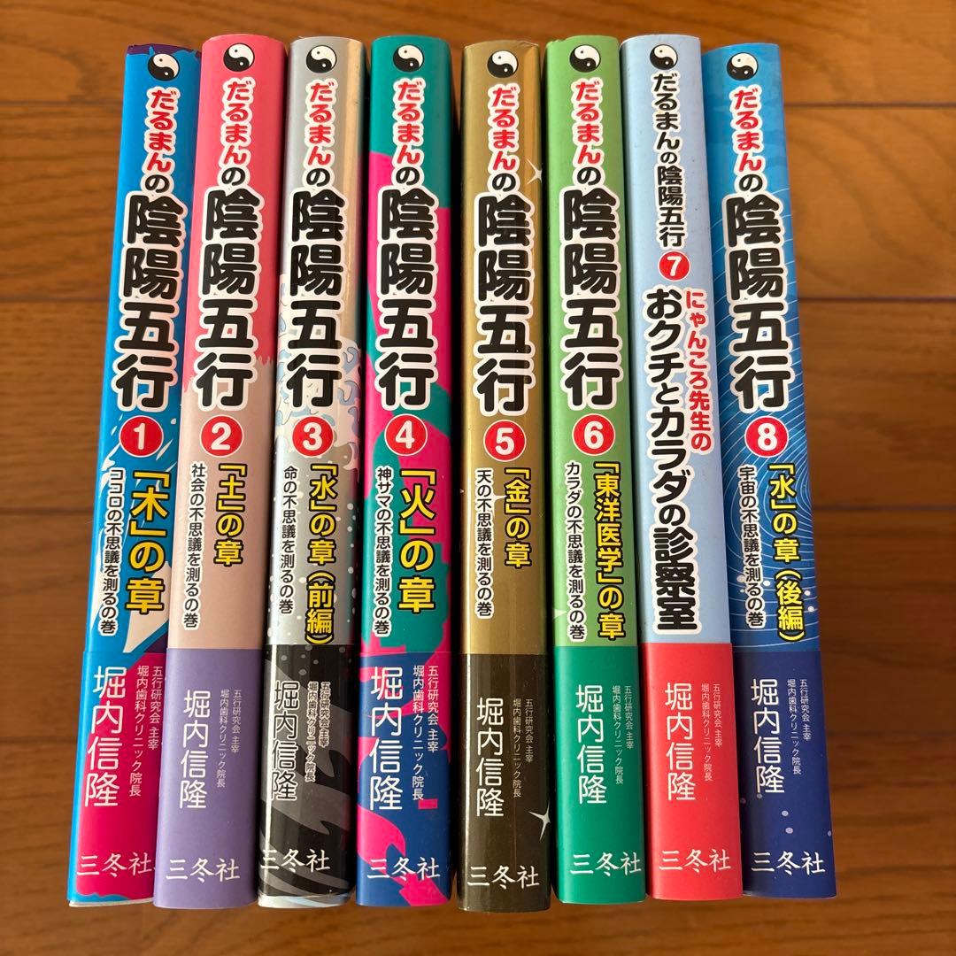 だるまんの陰陽五行 １〜８巻