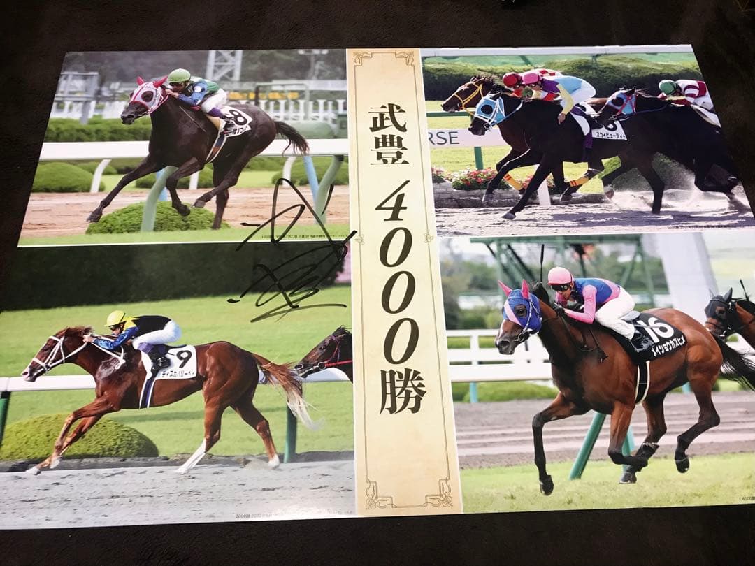 武豊 4000勝 直筆サイン入りパネル