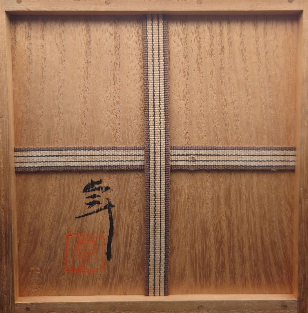 加藤卓男　宋赤絵茶碗　人間国宝