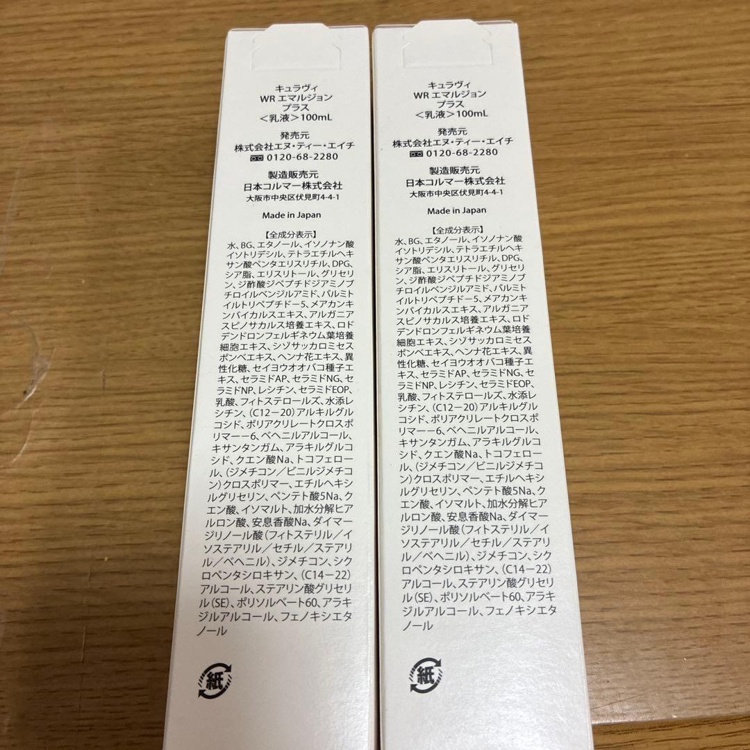 キュラヴィWRエモルジョンプラス 100ml 2セット
