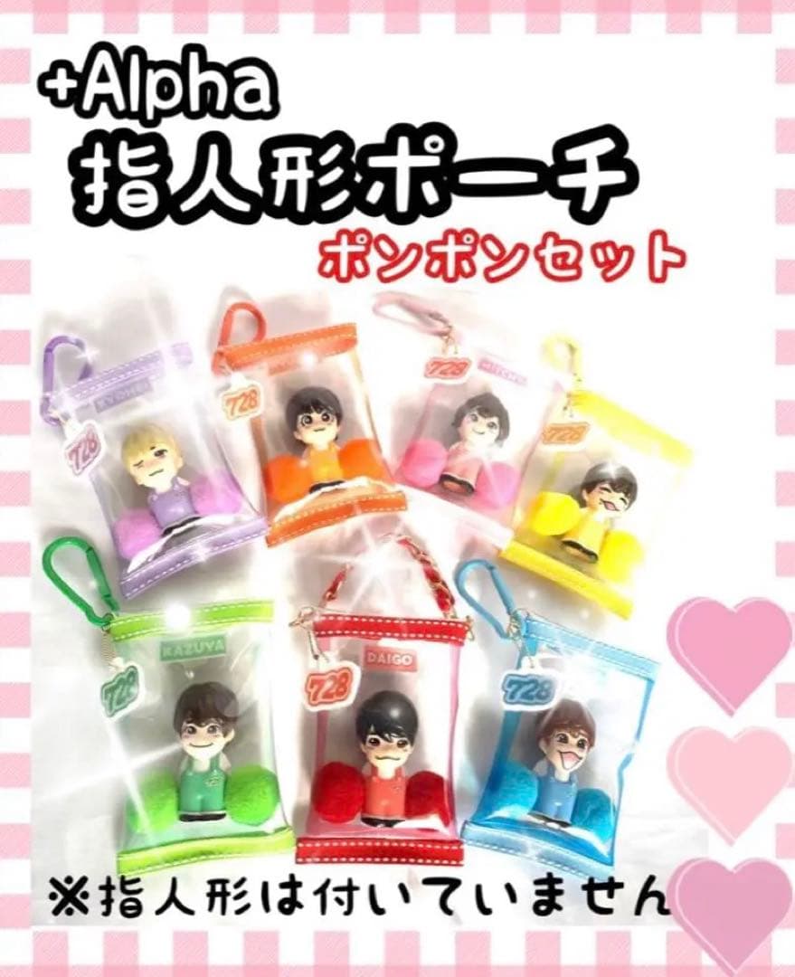 なにわ男子　Alpha 指人形ポーチ　ポンポンセット