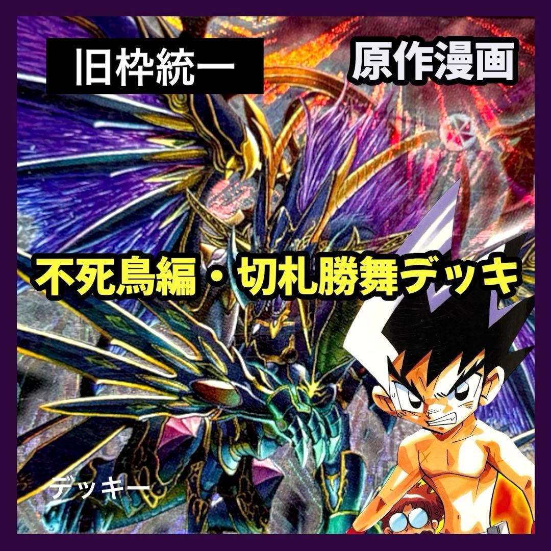 デュエルマスターズ クラシックデッキ【旧枠統一】No.321 不死鳥編切札勝舞