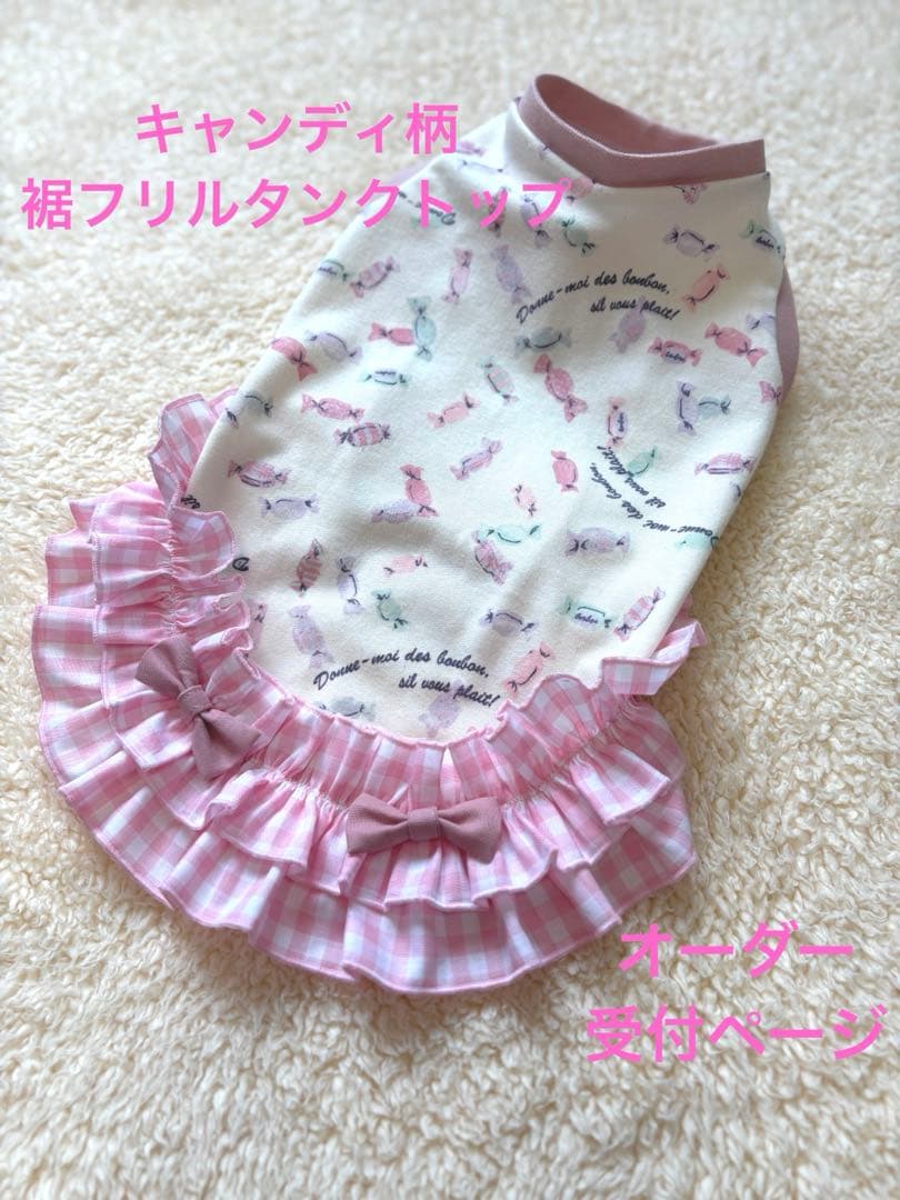 ハンドメイド　犬服　キャンディ柄裾フリルタンクトップ　サイズオーダー