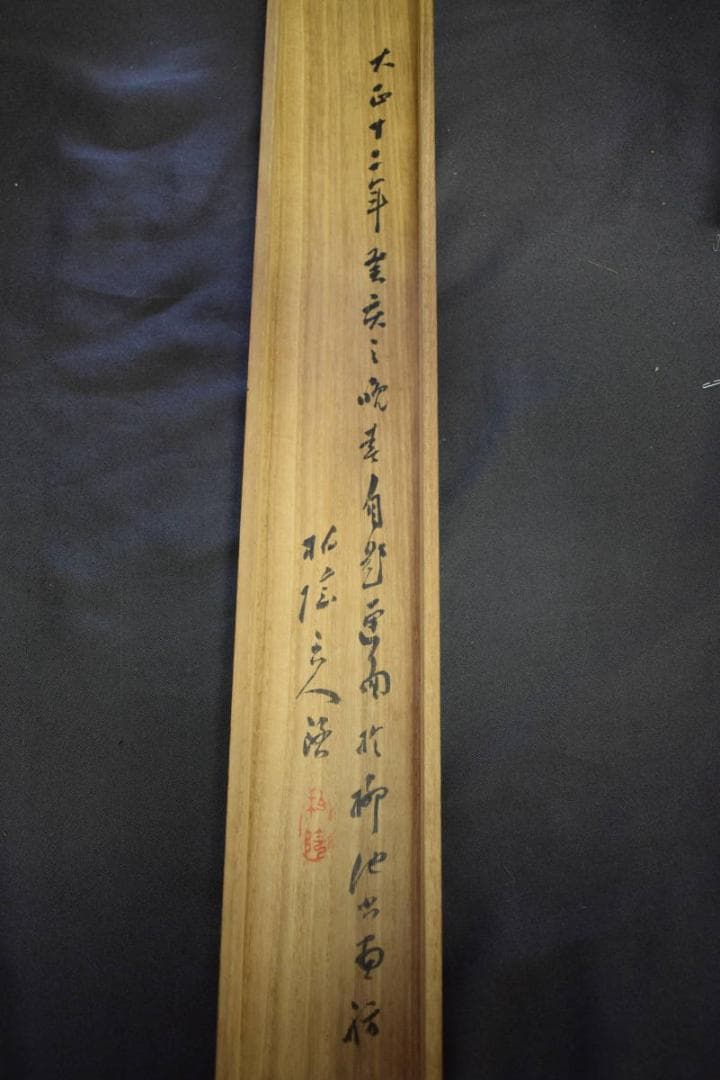 模写/田中柏陰 /山水人物画賛/桐共箱付/布袋屋掛軸HE-694