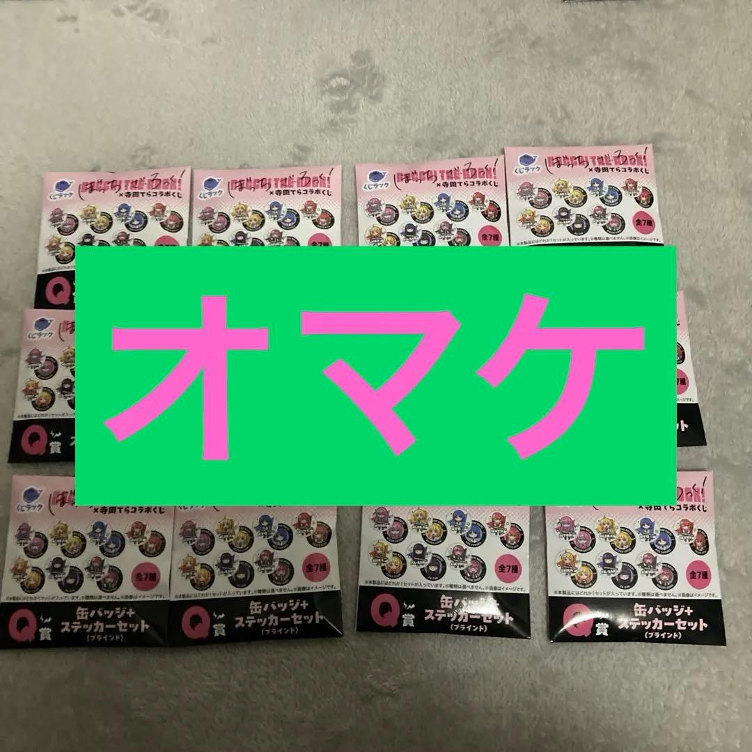 ぼっち、ざ、ろっく！寺田てらコラボくじ　B C D ラスト賞　他