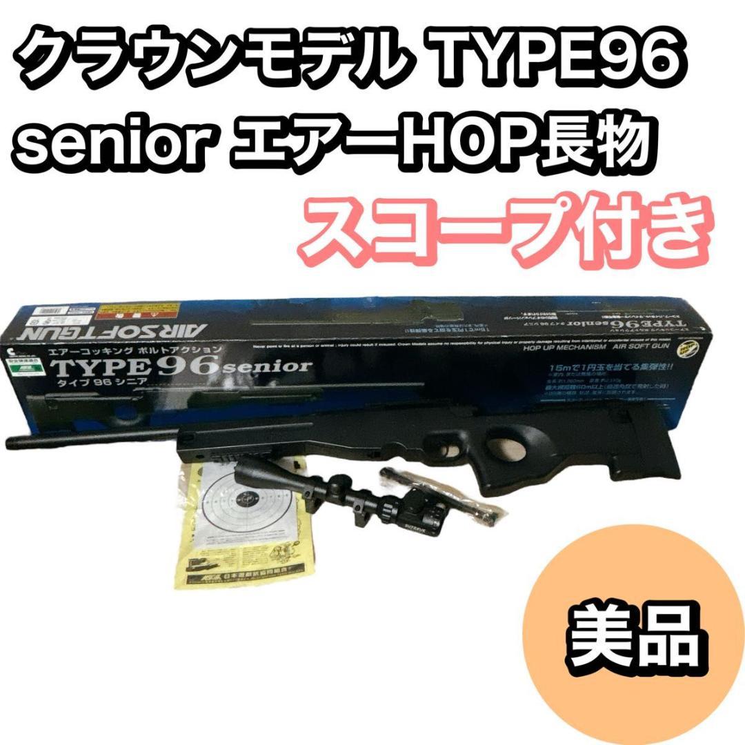 クラウンモデル TYPE96 senior 18歳以上エアーHOP長物