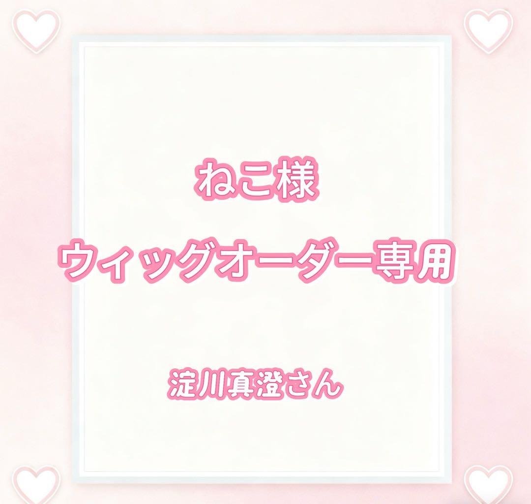 ねこ様 ウィッグオーダー専用ページ