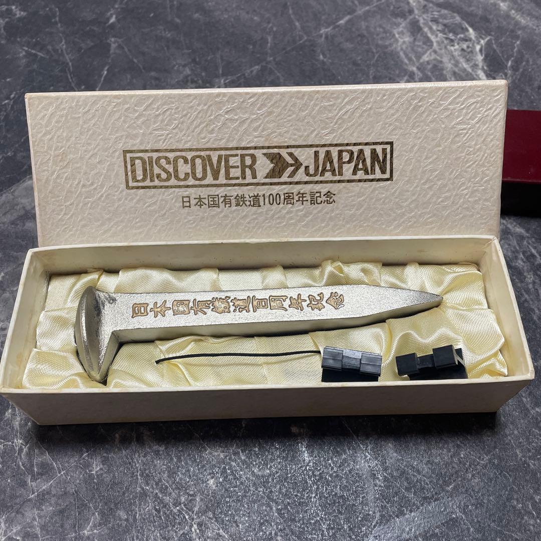 日本国有鉄道100周年記念犬釘　国鉄グッズ　国鉄犬釘　国鉄100周年記念品