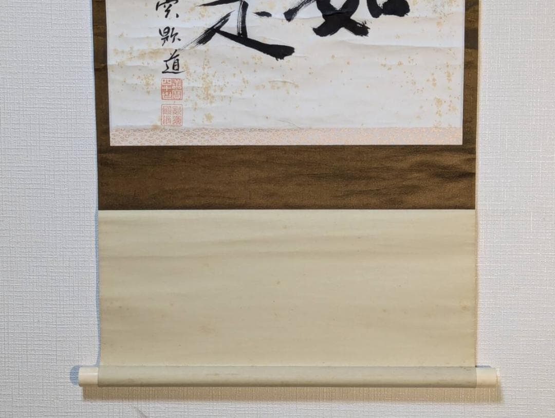 【真作】掛軸　五十嵐顕道　二字書　善寳寺第40世住職　貴重！　合箱入　Q36